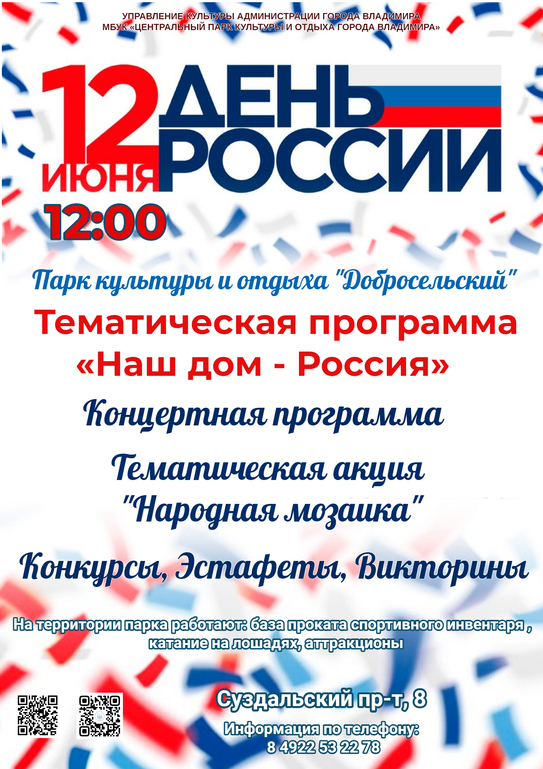 Тематическая программа «Наш дом – Россия». | «Центральный парк культуры и  отдыха города Владимира»